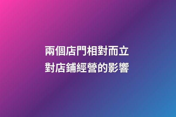 兩個店門相對而立 對店鋪經營的影響